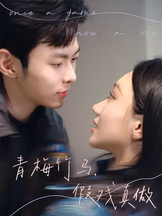 青梅竹马，假戏真做在线观看