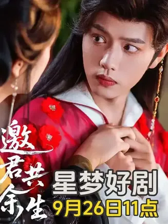 邀君共余生在线观看