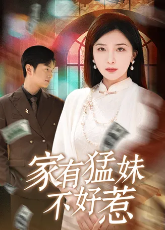 家有猛妹不好惹在线观看