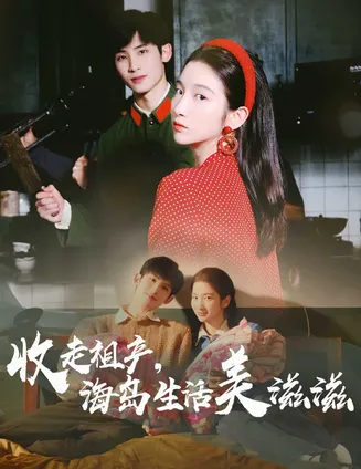 收走祖产海岛生活美滋滋在线观看