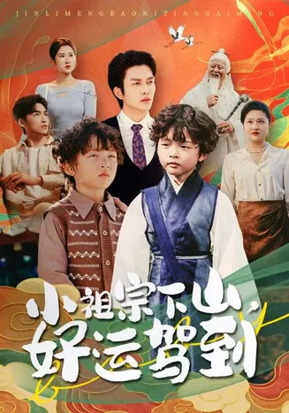 小祖宗下山好运驾到在线观看