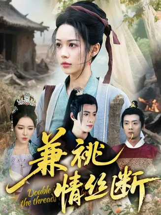 兼祧情丝断在线观看