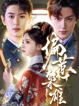 偏惹枭雄在线观看