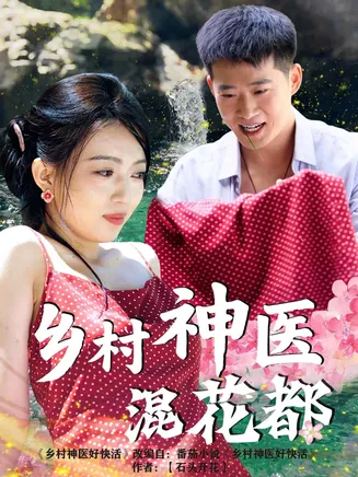 乡村神医混花都在线观看