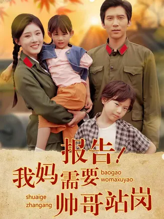 报告我妈需要帅哥站岗在线观看