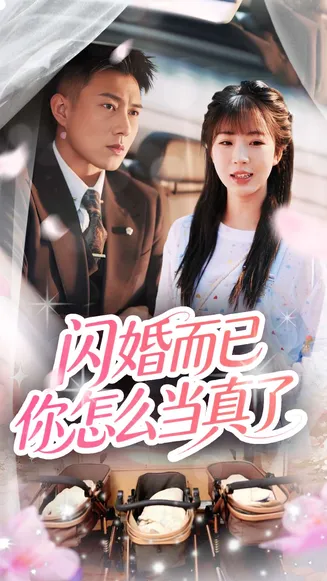 闪婚而已你怎么当真了在线观看
