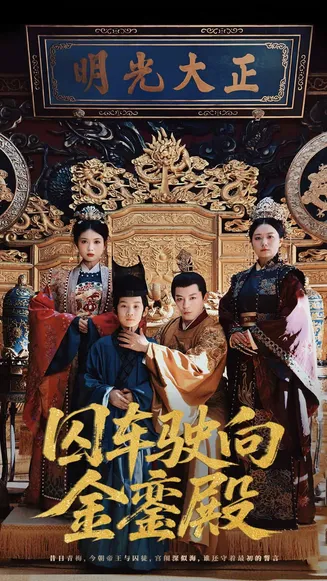 囚车驶向金銮殿在线观看