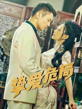 挚爱危局在线观看