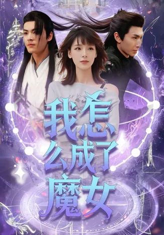 我怎么成了魔女在线观看