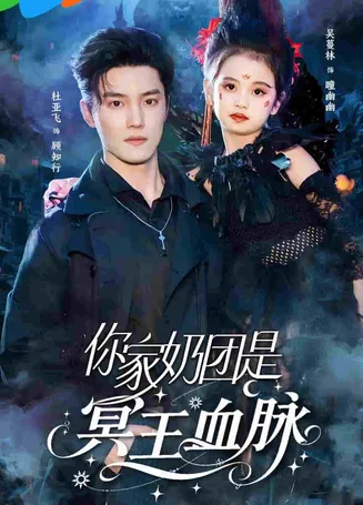 你家奶团是冥王血脉在线观看