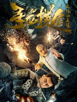 寻龙摸金之观山太保在线观看