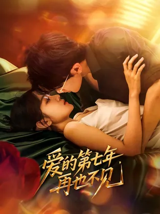 爱的第七年，再也不见在线观看