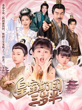 皇室奶团三岁半在线观看