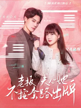 老板夫人她不按套路出牌在线观看