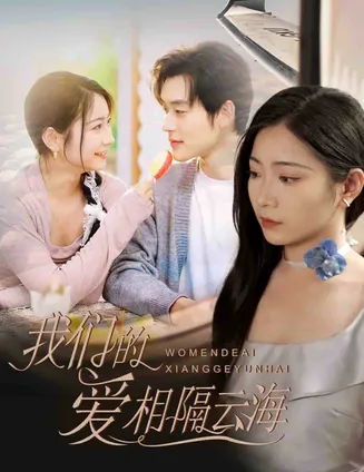 我们的爱相隔云海在线观看
