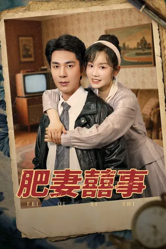 肥妻喜事在线观看