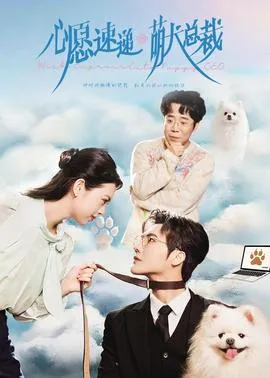 心愿速递之萌犬总裁在线观看