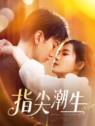 指尖潮生在线观看