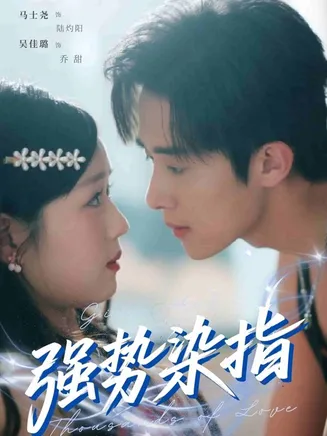 强势染指在线观看