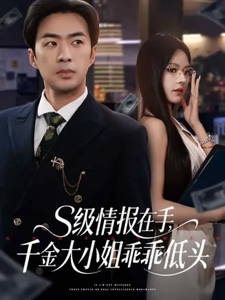 s级情报在手，千金大小姐乖乖低头在线观看