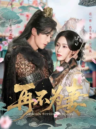 再不为妻在线观看