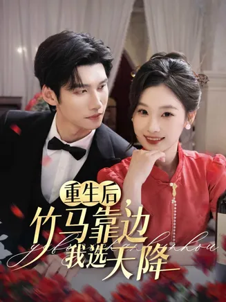 重生后竹马靠边我选天降在线观看