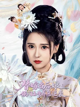 替嫁当后娘侯门主母养崽逆袭在线观看