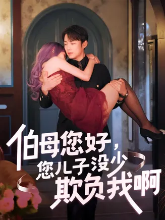 伯母您好您儿子没少欺负我啊在线观看