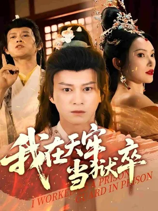 我在天牢当狱卒在线观看