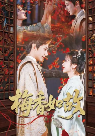 梅香如故在线观看