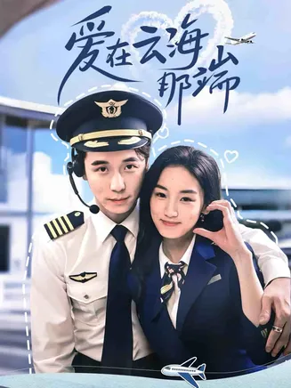 爱在云海那端在线观看