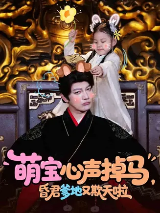 萌宝心声掉马，昏君爹地又欺天啦在线观看
