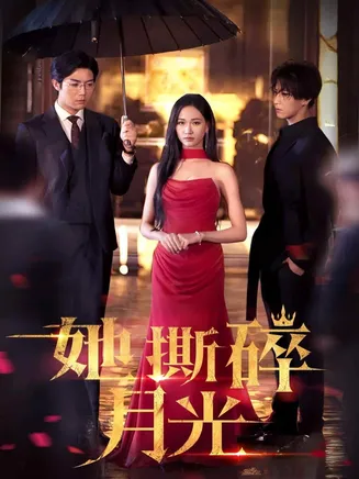 她撕碎月光在线观看