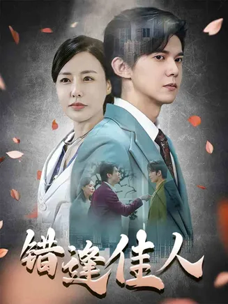 错逢佳人在线观看