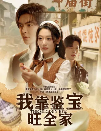 我靠鉴宝旺全家在线观看