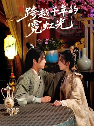 跨越千年的霓虹光在线观看