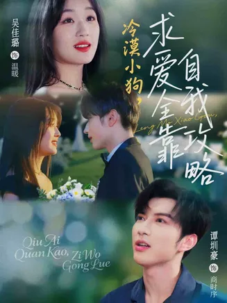 冷漠小狗求爱全靠自我攻略在线观看