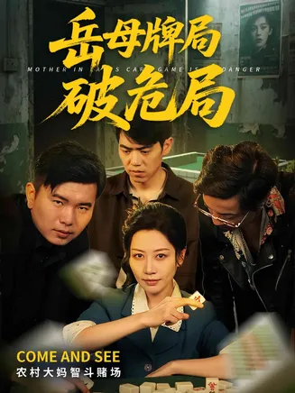 岳母牌局破危局在线观看