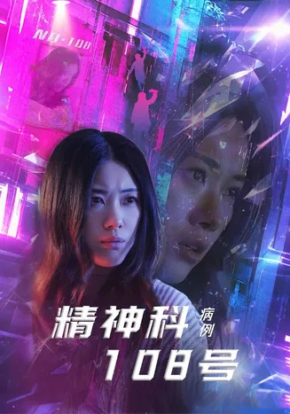 精神科108号病例在线观看