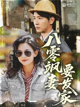 八零飒妻要发家在线观看