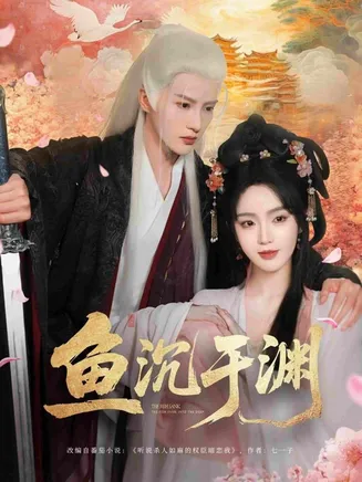 鱼沉于渊在线观看