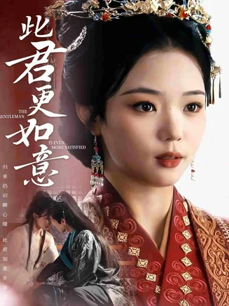 此君更如意在线观看