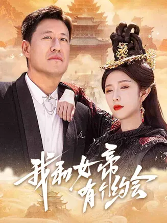 我和女帝有个约会在线观看