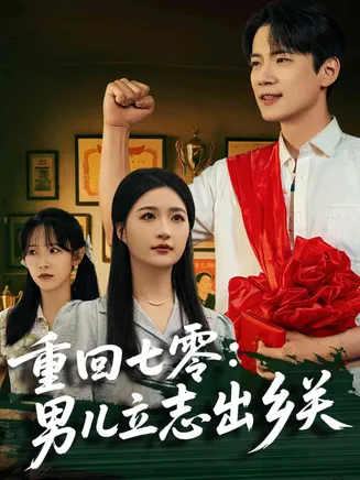 重回七零：男儿立志出乡关在线观看