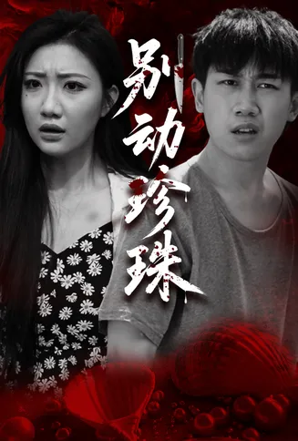 别动珍珠在线观看