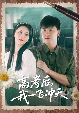 高考后我一飞冲天在线观看
