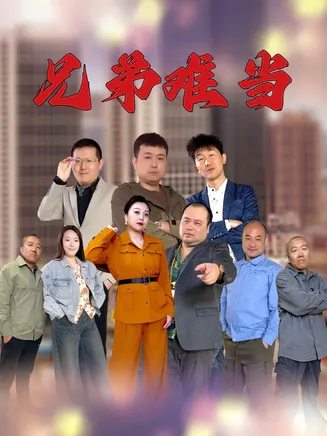 兄弟难当在线观看