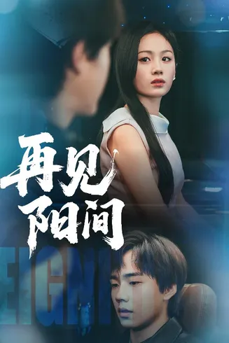 再见阳间在线观看