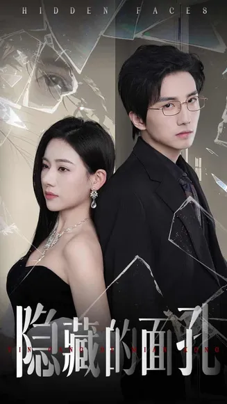 隐藏的面孔（短剧版）在线观看