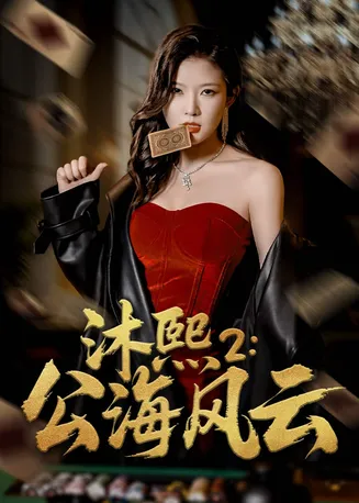 沐熙2公海风云在线观看